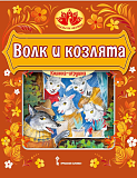 Волк и козлята: русская народная сказка. Обработка А.Н. Толстого. Серия "Сказка на ладошке"