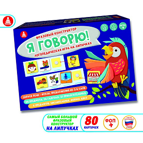 Игра "Фразовый конструктор "Я говорю!" на липучках – портал поставщиков НСППО - 1