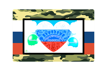 Интерактивный комплекс гражданско-патриотического воспитания «AVKompleks Патриот» – портал поставщиков НСППО - 1