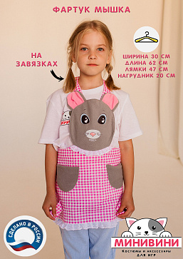 фартук - Мышка – портал поставщиков НСППО - 1