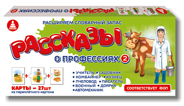 Игра "Рассказы о профессиях-2" – портал поставщиков НСППО - 1