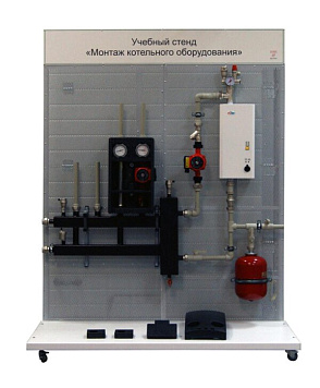 Учебный стенд «Монтаж котельного оборудования» – портал поставщиков НСППО - 1