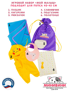 Набор принадлежностей для ухода за куклой "Мой малыш" – портал поставщиков НСППО - 1