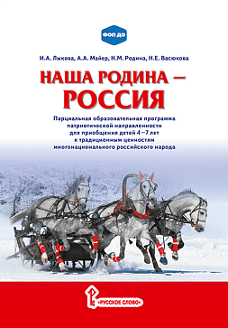 «Наша Родина-Россия». Парциальная образовательная программа патриотической направленности/ Лыкова И.А., Майер А.А., родина Н.М., васюкова Н.Е.  – портал поставщиков НСППО - 1