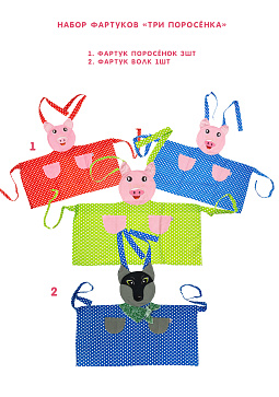 Набор фартуков - Три поросенка (4 фартука) – портал поставщиков НСППО - 1