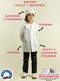 Доктор (халат с длинным рукавом + шапочка) Доктор (халат с длинным рукавом + шапочка)