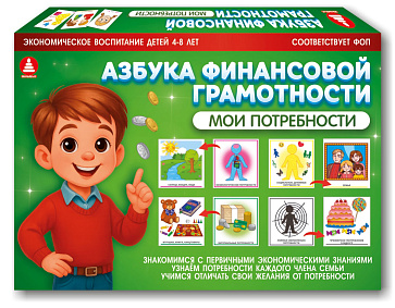 Игра "Азбука финансовой грамотности. Мои потребности" – портал поставщиков НСППО - 1