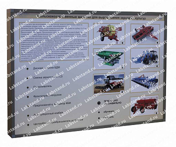 04.05.03.02 Стенд-планшет «Сельскохозяйственные машины для выращивания зерновых культур» | учебное оборудование на nsppo.ru - 0 04.05.03.02 Стенд-планшет «Сельскохозяйственные машины для выращивания зерновых культур» – портал поставщиков НСППО - 1