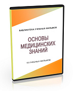 Основы медицинских знаний (18 фильмов). CD – портал поставщиков НСППО