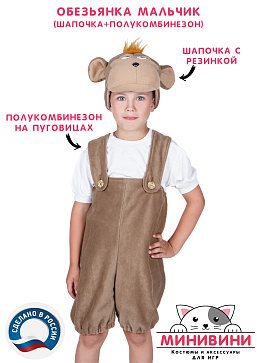 Обезьянка мальчик (шапочка + полукомбинезон) – портал поставщиков НСППО - 1