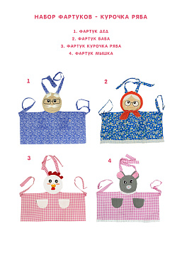 Набор фартуков - Курочка Ряба (4 фартука) – портал поставщиков НСППО - 1