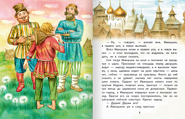 Сивка-бурка: русская народная сказка. Пересказ К.Д. Ушинского. Серия "Сказка на ладошке" – портал поставщиков НСППО - 2
