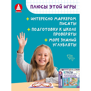 Игра "Игры с маркером. Математика. Тесты. Готов ли ребёнок к школе?" – портал поставщиков НСППО - 8