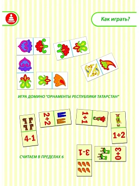 Игра "Домино "Посчитай-ка!" на татарском языке – портал поставщиков НСППО - 2