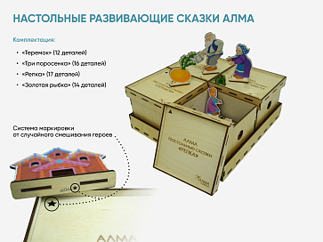 Настольные развивающие сказки АЛМА – портал поставщиков НСППО - 4