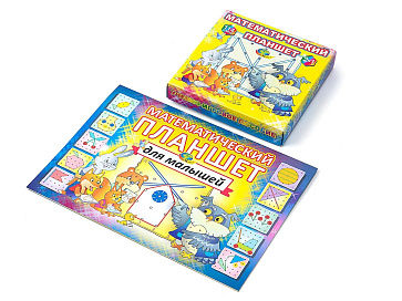 МАТЕМАТИЧЕСКИЙ ПЛАНШЕТ для малышей (альбом - игровой материал) – портал поставщиков НСППО - 3