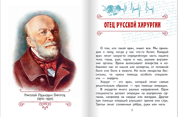 Роженцева Е.А. Николай Пирогов. Серия "Горжусь своей историей" – портал поставщиков НСППО - 2