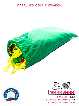 Парашют-юбка (2,5 метра) – портал поставщиков НСППО - 3
