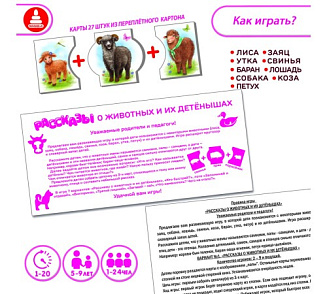 Игра "Рассказы о животных и их детёнышах" – портал поставщиков НСППО - 2