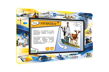 Интерактивный развивающий комплекс «AVKompleks Multi 42» (Мир профессий) – портал поставщиков НСППО - 2