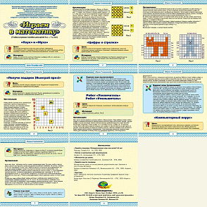 ИГРАЕМ В МАТЕМАТИКУ  (учебно-игровое пособие серия Нескучная математика) – портал поставщиков НСППО - 8