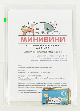 Комплект для сюжетно-ролевой игры "Банк" – портал поставщиков НСППО - 5