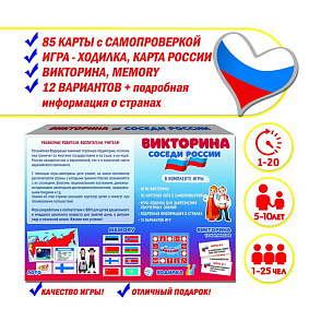 Игра "Викторина. Соседи России" – портал поставщиков НСППО - 3