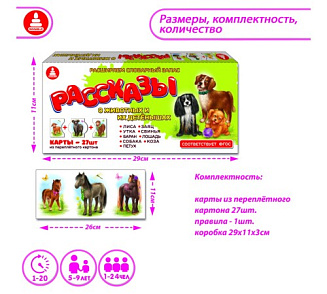 Игра "Рассказы о животных и их детёнышах" – портал поставщиков НСППО - 3