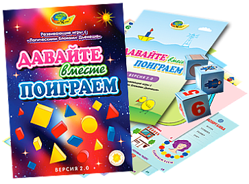 ДАВАЙТЕ ВМЕСТЕ ПОИГРАЕМ (комплект игр к БЛОКАМ ДЬЕНЕША) – портал поставщиков НСППО - 2