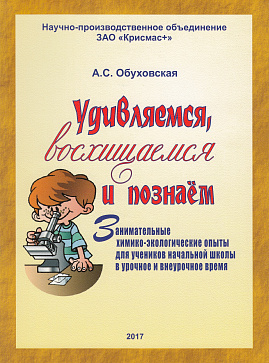 Сборник опытов по экологии. В помощь воспитателям