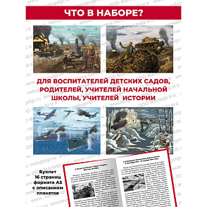 Игра "Детям о Великой Отечественной Войне" демонстрационный материал (плакаты) – портал поставщиков НСППО - 3