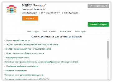 Интерактивный конструктор документов для сопровождения детей с ОВЗ. Кадры - Службы - Дети – портал поставщиков НСППО - 6