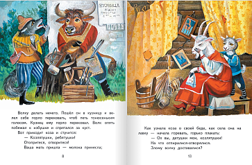 Волк и козлята: русская народная сказка. Обработка А.Н. Толстого. Серия "Сказка на ладошке" – портал поставщиков НСППО - 2