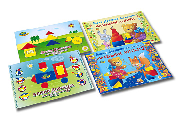 БЛОКИ ДЬЕНЕША для самых маленьких 2(игровой материал - альбом с БЛОКАМИ ДЬЕНЕША) – портал поставщиков НСППО - 6