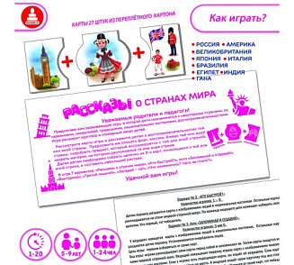 Игра "Рассказы о странах мира" – портал поставщиков НСППО - 2