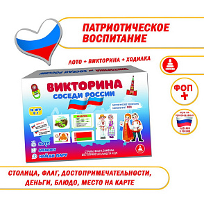 Игра "Викторина. Соседи России" – портал поставщиков НСППО - 2