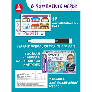 Игра "Игры с маркером. Математика. Тесты. Готов ли ребёнок к школе?" – портал поставщиков НСППО - 2