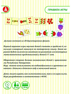Игра "Домино "Посчитай-ка!" на татарском языке – портал поставщиков НСППО - 3