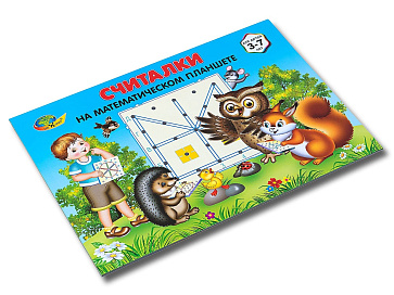 СЧИТАЛКИ на математическом планшете (игровой материал) – портал поставщиков НСППО - 2