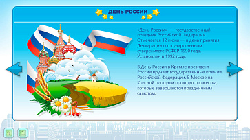 Познавательная патриотическая программа «Матушка Россия» – портал поставщиков НСППО - 7