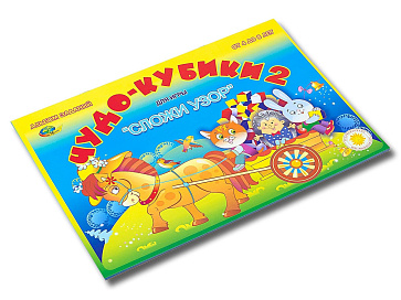 ЧУДО КУБИКИ - 2 (игровой материал для  СЛОЖИ УЗОР) – портал поставщиков НСППО - 2