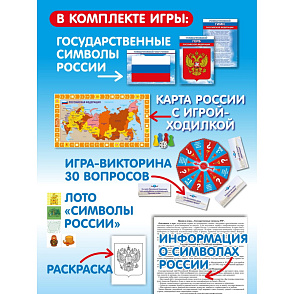 Игра "Государственные символы Российской Федерации" – портал поставщиков НСППО - 2