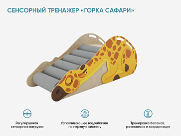 Сенсорный тренажер «Горка Сафари» – портал поставщиков НСППО - 3