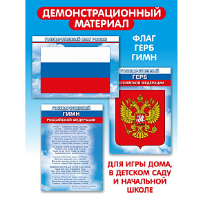 Игра "Государственные символы Российской Федерации" – портал поставщиков НСППО - 3