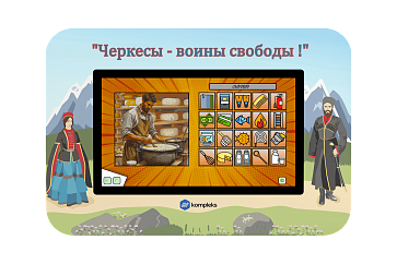 Мультимедийный развивающий комплекс «AVKompleks Казаки Multi 39» – портал поставщиков НСППО - 3