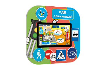 Профессиональный интерактивный развивающий комплекс ПДД «AVKompleks Пешеходик» – портал поставщиков НСППО - 2