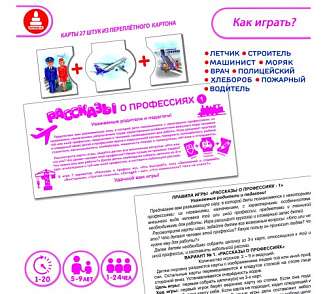 Игра "Рассказы о профессиях-1" – портал поставщиков НСППО - 2