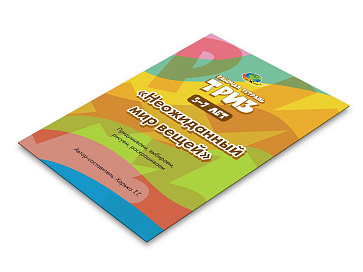 Неожиданны мир вещей. Рабочая тетрадь. ТРИЗ. – портал поставщиков НСППО - 2