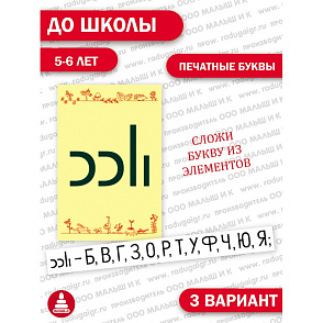 Игра "Буква за буквой" (ребусы) – портал поставщиков НСППО - 5