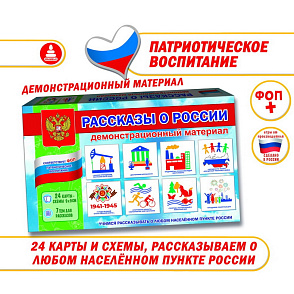 Игра "Рассказы о России" демонстрационный материал – портал поставщиков НСППО - 2